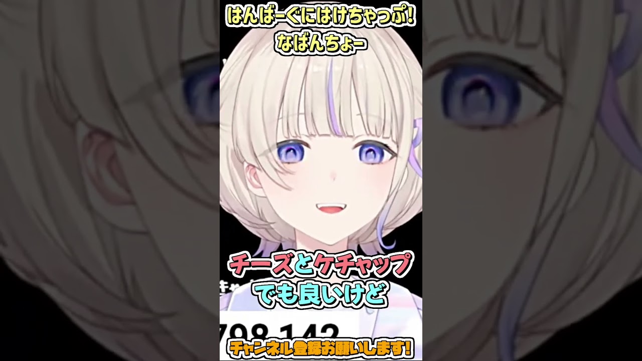 はんばーぐにはけちゃっぷ！なばんちょー #shorts 【轟はじめ/ホロライブ切り抜き】