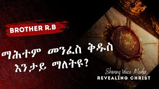 ማሕተም ጥራይ ድዩ ኣብ ኣማኒ ዘሎ ወይስ መንፈስ ቅዱስ //WORD OF GOD //PART 1