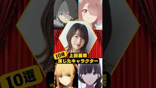 【上田麗奈】演じたキャラクター10選