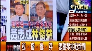 04242015 年代晚報張雅琴挑戰新聞