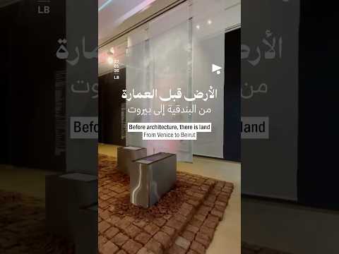 الأرض قبل العمارة من البندقية إلى بيروت 