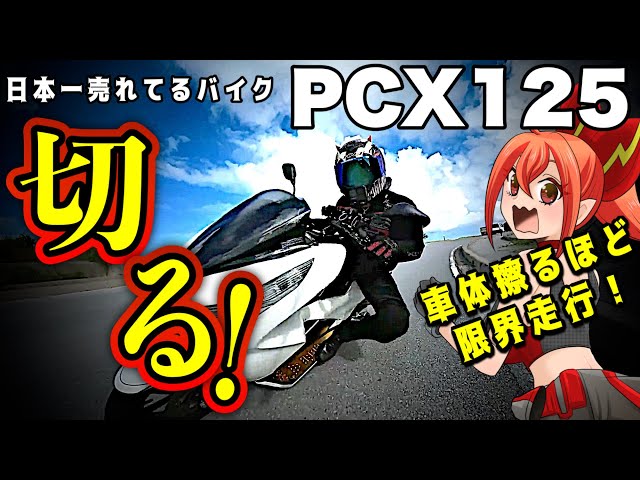 Prepared for criticism] PCX125: A controversial product that
