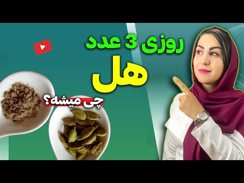 10 نسخه درمانی شگفت انگیز با هل سبز که تا بحال نمیدانستید دکتر فرشته