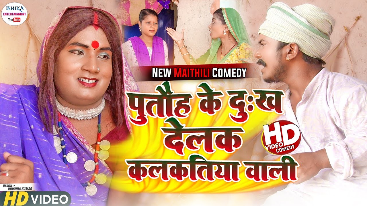पुताैह के दु:ख देलक कलकतिया वाली // maithili comedy 2023 //