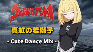 【ウルトラマンレオ】真紅の若獅子 - Cute Dance Mix -