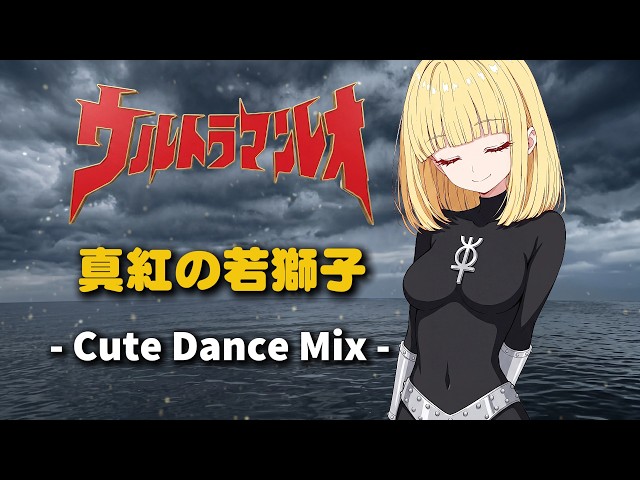 Ultraman Leo: Crimson Young Lion (Sinku no Wakajishi) - Cute Dance