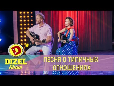 Песня о типичных отношениях | Семейная песня на гитаре - Виктория Булитко и Сергей Писаренко