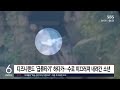 무서워서 직전에 내리려다가?..수로 아래로 '곤두박질' / SBS / 생생지구촌