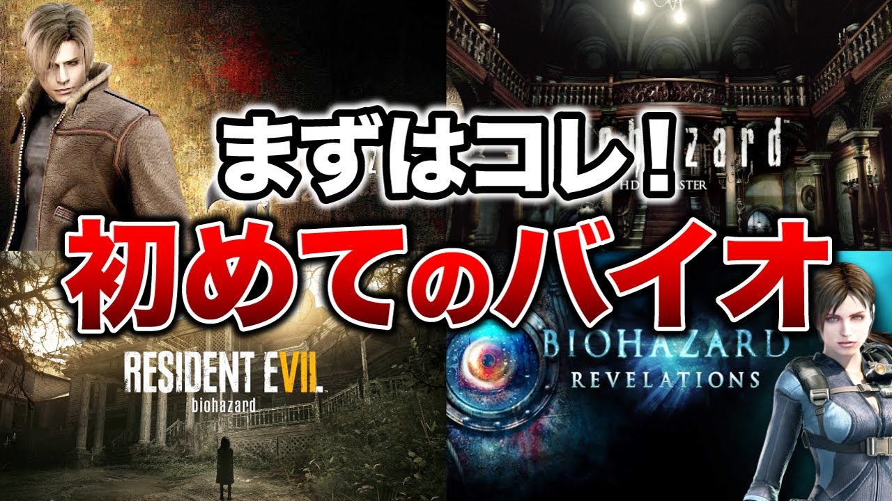 【初心者必見！】最初にプレイすべきバイオハザードシリーズランキングTOP6！【resident evil】