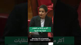 السيدة ليلى بنعلي تشير إلى أن تطوير منظومة تدبير النفايات يرتكز على تقييم النتائج المحققة منذ 2008