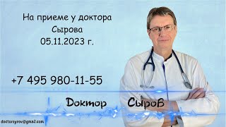 На приеме у доктора Сырова 5 ноября 2023г.