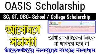 Oasis Scholarship Not NPCI Link | Oasis Scholarship Mobile Number Change | SC, ST OBC scholarship 23