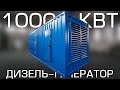 АД-1000-Т400 В БЛОК-КОНТЕЙНЕРЕ &quot;СЕВЕР&quot;, ДЛЯ ДАТА-ЦЕНТРА.