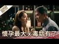 《好戲回甘》豆腐媽媽 EP163 懷孕最大x毒姑有了