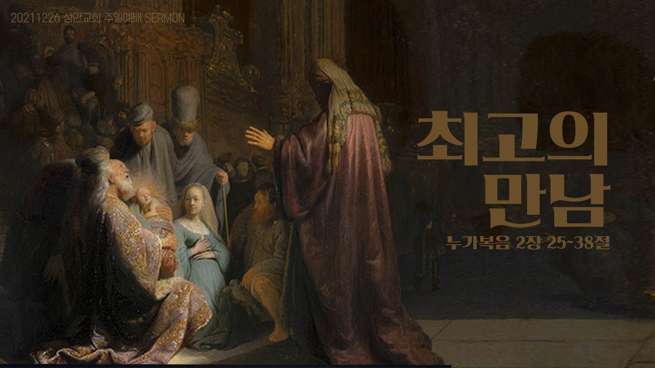 하남 미사지구 성안교회 3부 온라인 예배 (211226 / 11:15)