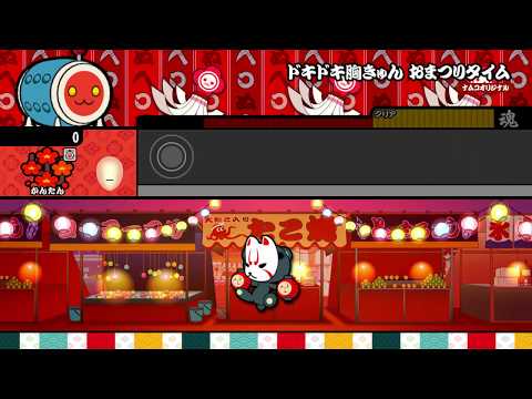 【太鼓の達人 Wii U2】ドキドキ胸きゅん おまつりタイム（かんたん）【オート動画】