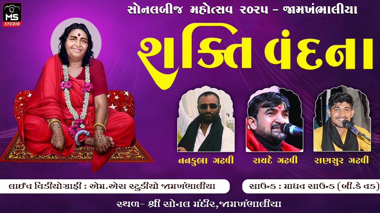 LIVE  || SONALBIJ MAHOTSHAV 2025 || JAM-KHAMBHALIA ||M.S. STUDIO JAM-KHAMBHALIA