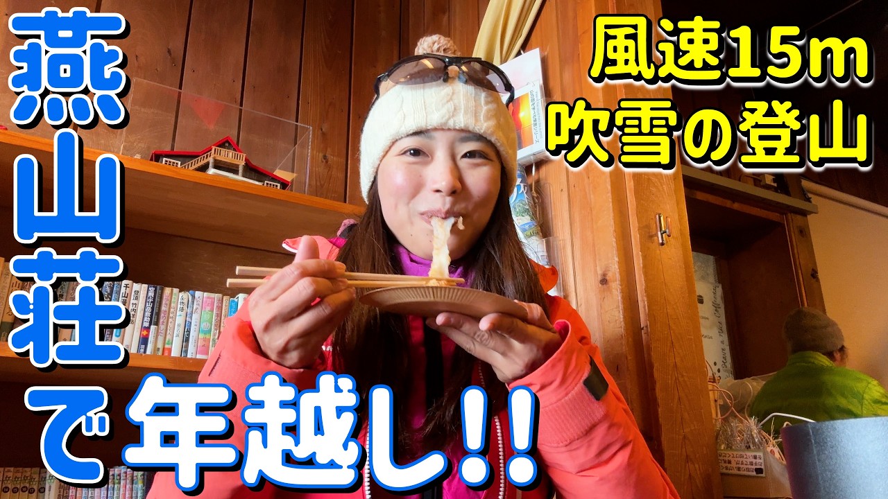 【燕山荘で年越し・2025年→2026年】風速15m！中房温泉経由で最高の年越しを…!!