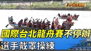 台北龍舟賽不停辦 選手戴罩操練 |【民生八方事】| 2022052802 @gtvnews27