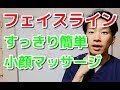 フェイスラインをスッキリさせる簡単小顔マッサージ