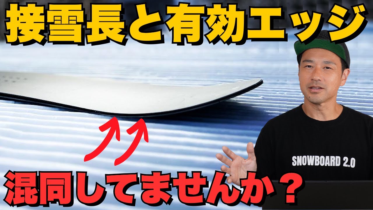 接雪長と有効エッジ混同してません？】ボードの仕組み解説