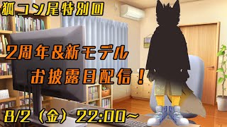 【狐コン尾特別回】2周年＆新モデルお披露目配信！