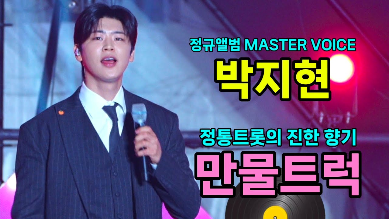 박지현 만물트럭 [4K60p 직캠 SLOW영상] I 정규앨범 MASTER VOICE 수록곡 [20260226]