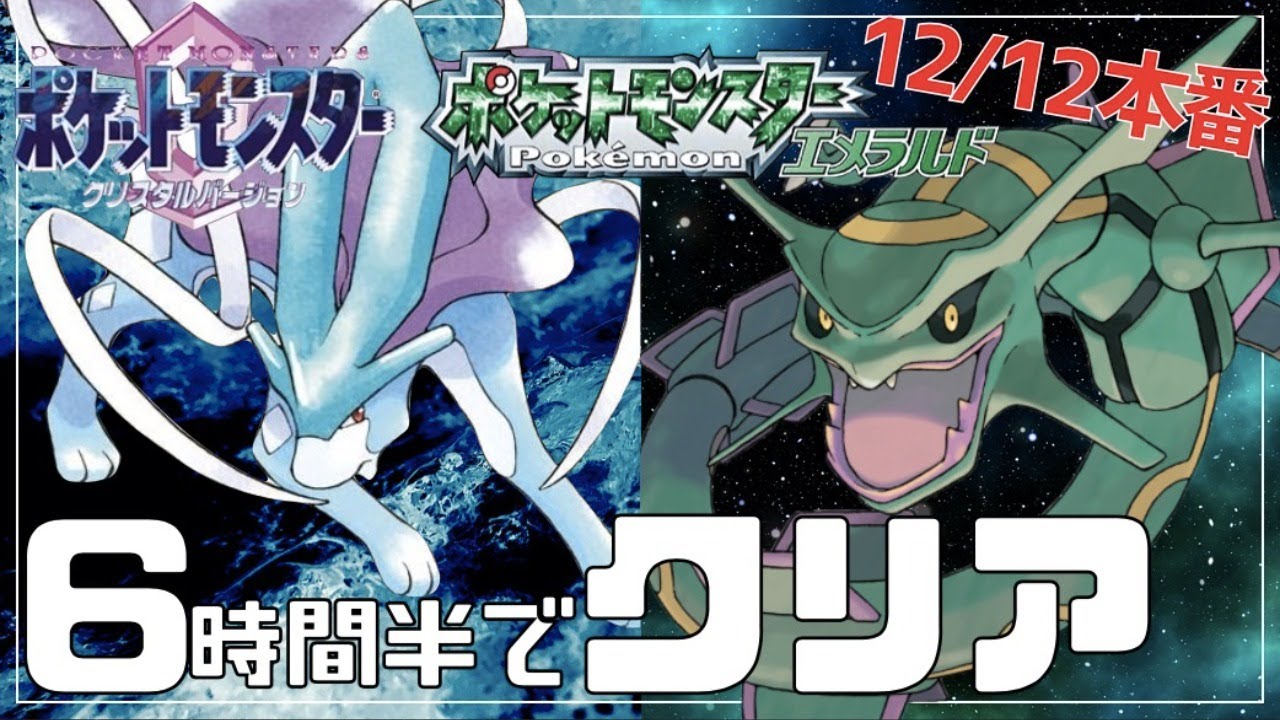 ゆう ポケットモンスター エメラルド クリスタル RTA】クリスタルとエメラルドを6時間半でクリアしたい！【ポケモン金銀