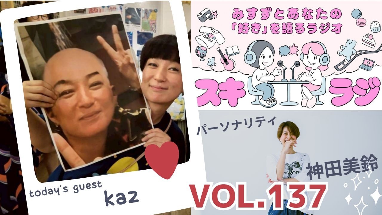 スキラジvol.137「kaz」ライブとかごはんとかお酒とか自主企画とかの人。名古屋を中心に大阪や京都でもライブイベントを開催。自身の得意料理と音楽で構成する