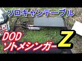 【キャンプギア】男心くすぐるコクピット感　DOD　ソトメシンガーZ　ソロキャンプに最適テーブル