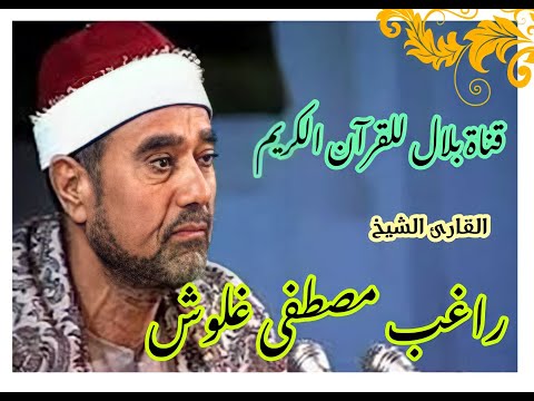 الشيخ راغب مصطفى غلوش وما تيسر من سورة المائدة