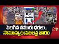 పెరిగిన చమురు ధరలు..సామాన్యుల ప్రజలపై భారం | Fuel Prices Hiked | NTV Telugu