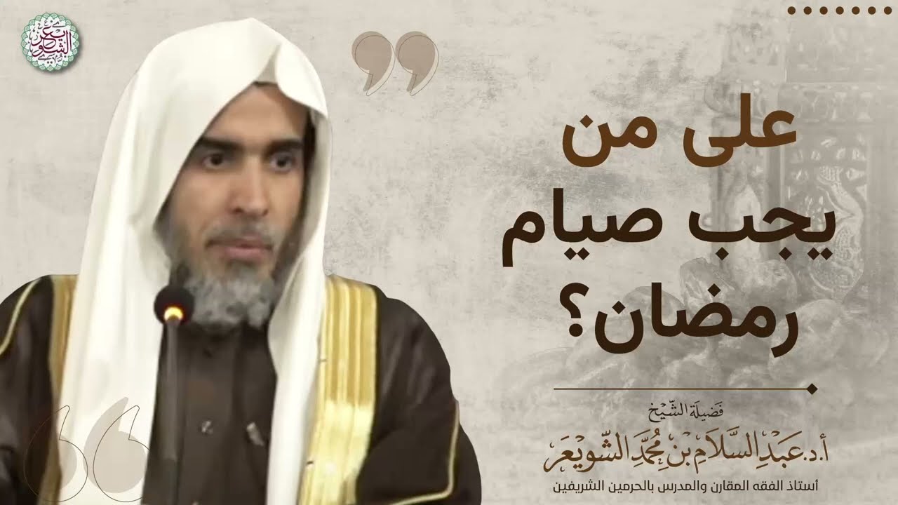 على من يجب الصيام