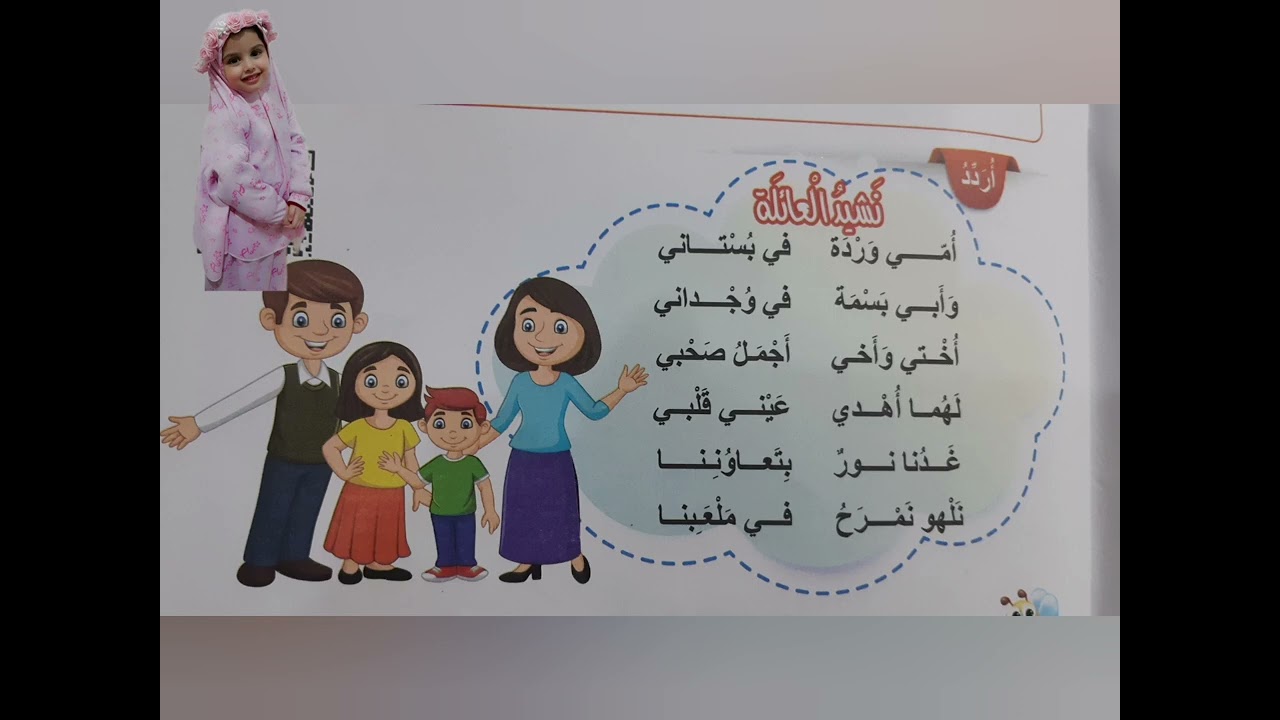 نشيد العائلة لصف الاول من كتاب الاجتماعيات ( الدرس أسرتي )