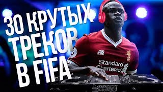 30 КРУТЫХ ТРЕКОВ ЗА ВСЮ ИСТОРИЮ ФИФА 30 КРУТЫХ ТРЕКОВ ЗА ВСЮ ИСТОРИЮ ФИФА