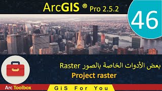 46– بعض الأدوات الخاصة بالصورProject raster| ArcGIS Pro 2.5.2 | (Raster)