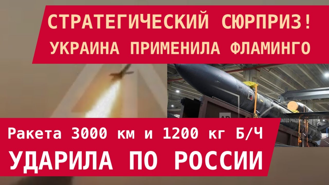 УКРАИНА ПРИМЕНИЛА ПО РФ СТРАТЕГИЧЕСКУЮ РАКЕТУ ФЛАМИНГО: 3000 км, 1200 кг Б/Ч