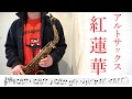 LiSA「紅蓮華」アルトサックスで吹いてみた!鬼滅の刃 - Demon Slayer - Gurenge