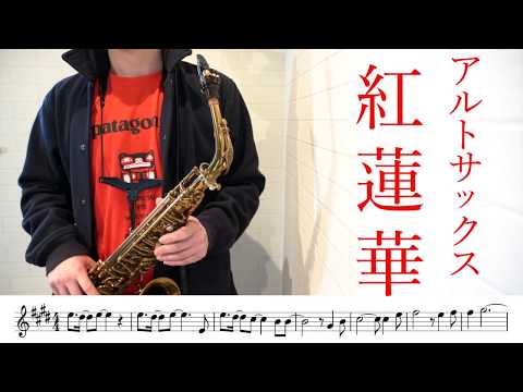 紅蓮華 (in Eb/鬼滅の刃OPテーマ) - 草野 華余子(LiSA)