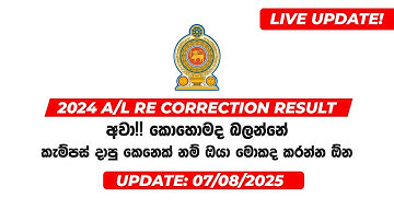 2024 A/L Re-Correction Results Released! 📢 | උසස් පෙළ නැවත සමීක්ෂණ ප්‍රතිඵල දැන් නිකුත් වී ඇත!