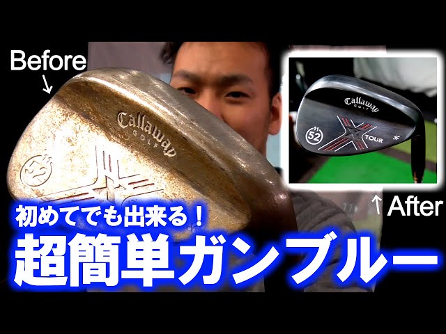 [地クラブ] ジャンカルロ　ブラックアイアン　ガンブルー処理 超簡単改造】サビサビウェッジをガンブルー塗装！初めてでも簡単に出来