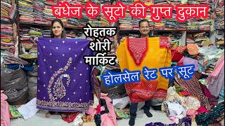 बंधेज के सूटो की गुप्त दुकान | होलसेल रेट पर सूट | रोहतक शोरी मार्किट