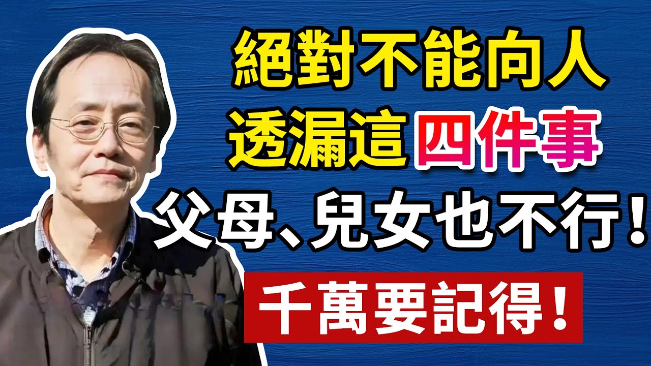 這4件事，絕對不能告訴任何人！父母兒女也不例外！！人生智慧命理哲學#人生智慧 #命理  #正能量#倪海廈#倪海厦#倪海廈#養生#健康 #易經