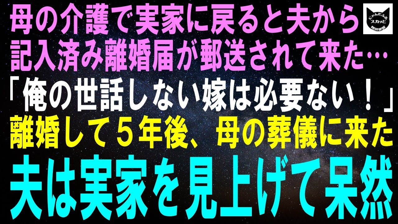 【スカッとする話】母の介護で実家に戻ると夫から記入済み離婚届が郵送されてきた…「俺の世話しない嫁は必要ない！」離婚して５年後、母の葬儀に来た夫は実家を見上げて呆然→実はｗ【修羅場】