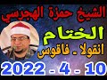 الشيخ حمزة الهجرسي الختام عزاء الحاج عادل السيد نجم بانقولا 10 4 2022 وحدة احمد النجار 