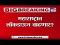 Maharashtra Lockdown| महाराष्ट्रात लॉकडाऊन 15 दिवसांची वाढ होण्याची शक्यता , राजेश टोपेंचे संकेत-TV9