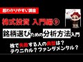 株式投資の基礎⑨ 株初心者向け 銘柄選定のための分析手法入門。テクニカル?ファンダメンタル?【サラリーマンのための入門講座】副業・投資 草食系投資家Lok