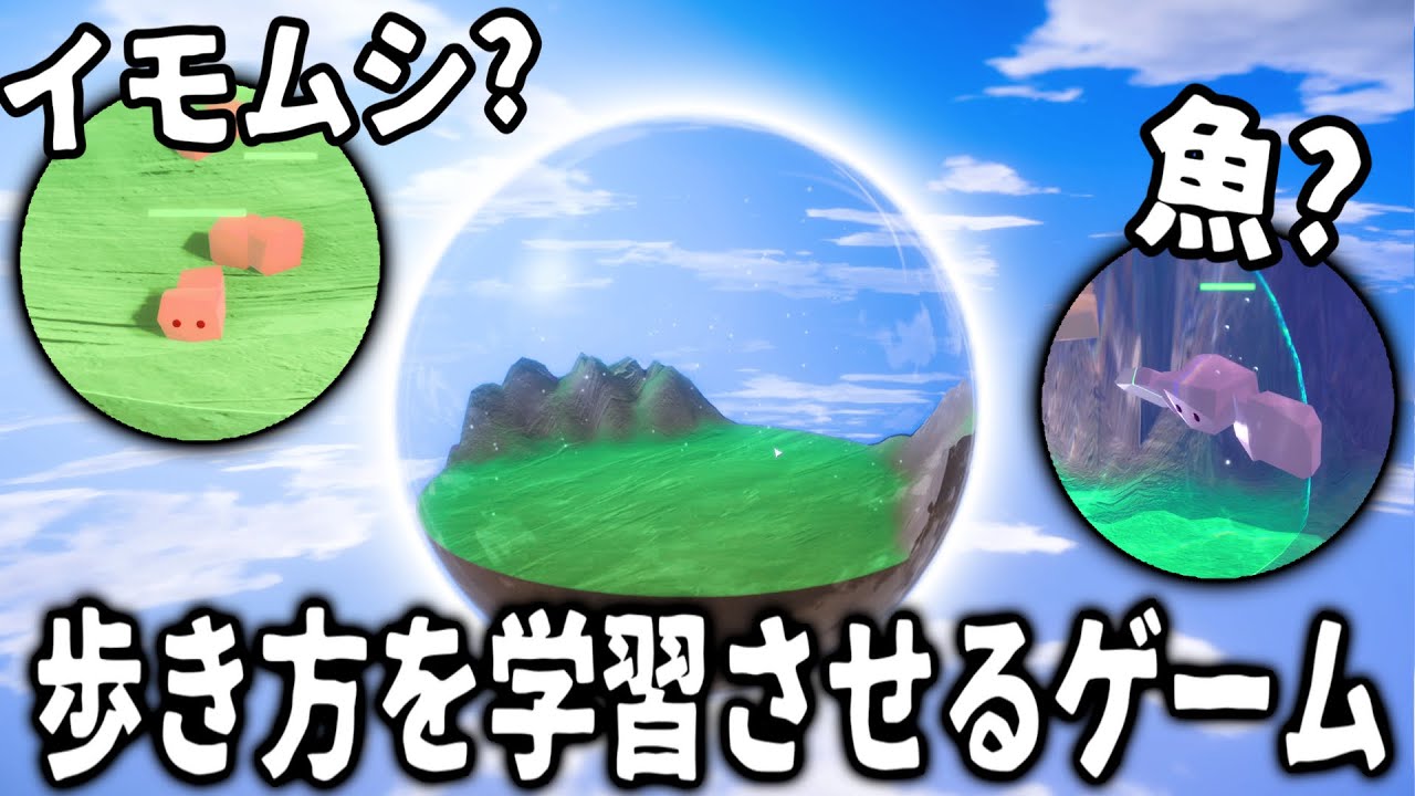 ブロック生物によちよち歩きを学習させましょう【ANLIFE】