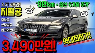 [알선 수수료 없음] 지팔공 신형중고차 역대최저가 세일!! 실주행 8만km 3.5터보 4륜구동 옵션 6가지 추가된 컨디션 최상급 필수시청하세요~!! 저신용할부 전액할부 대차거래전문