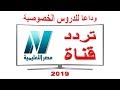 تردد قناة مصر التعليمية | رسالة الى اولياء الامور | مدرسة على الهواء